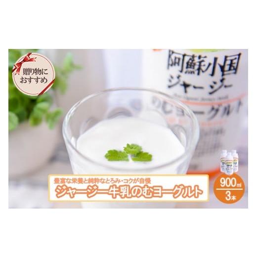 ふるさと納税 飲料類 乳飲料 熊本県 小国町 JA阿蘇 令和7年末で受付終了 阿蘇小国ジャージー のむヨーグルト 900ml 3本 2700ml 2.7L 贈答 阿蘇 熊本 小国郷 J…
