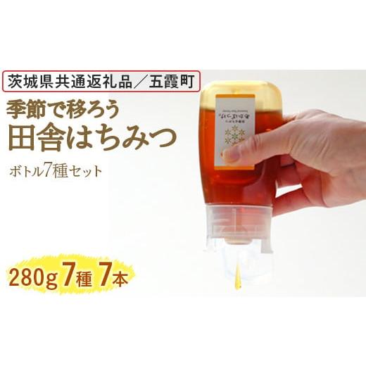 ふるさと納税 加工品等 はちみつ 茨城県 古河市 季節で移ろう田舎はちみつボトル7種セット ピタッとボトルB7 茨城県共通返礼品／五霞町 着日指定不可 | 生ハチ…の画像