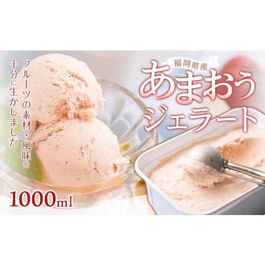 ふるさと納税 福岡県 大任町 福岡産あまおうジェラート1000ml[いちご イチゴ 苺 果物 フルーツ あまおう 博多あまおう 福岡産 甘い ジェラート アイス 贅沢 …