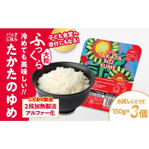 ふるさと納税 岩手県 陸前高田市 [超お試し] たかたのゆめ パックごはん 3パック(150g×3個) こども食堂への支援付き [ 災害 防災 防災グッズ 復興米 米 …