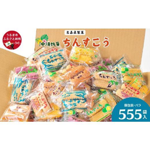 ふるさと納税 焼菓子・チョコレート 沖縄県 うるま市  いろんなシーンで大活躍 名嘉眞製菓 ちんすこう 個包装 555袋 箱詰め バラ 大容量セット 沖縄銘菓 沖縄 …_1