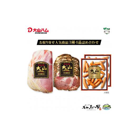 ふるさと納税 肉 ハム 鳥取県 米子市 大山ハム お取り寄せ人気商品 3種4品 詰め合わせ (J-001)