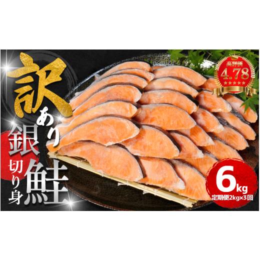 ふるさと納税 魚貝類 鮭 徳島県 小松島市 訳あり 鮭 定期便 3回(2kg × 3回) 計6kg さけ サケ 銀鮭 切り身 切身 サイズ 不揃い サーモン ごはん のお供 おつ…