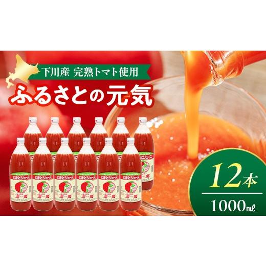 ふるさと納税 果汁飲料 トマト 北海道 下川町 とまとジュース「ふるさとの元気」1L 12本入 トマト 野菜 やさい 故郷 ふるさと 納税 国産 北海道産 北海道 下川…_1