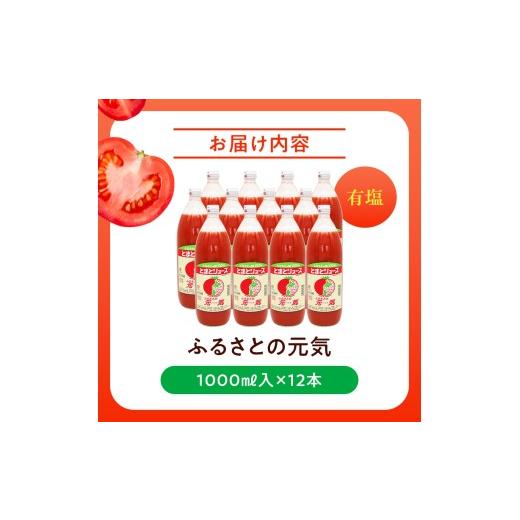 ふるさと納税 果汁飲料 トマト 北海道 下川町 とまとジュース「ふるさとの元気」1L 12本入 トマト 野菜 やさい 故郷 ふるさと 納税 国産 北海道産 北海道 下川…_9