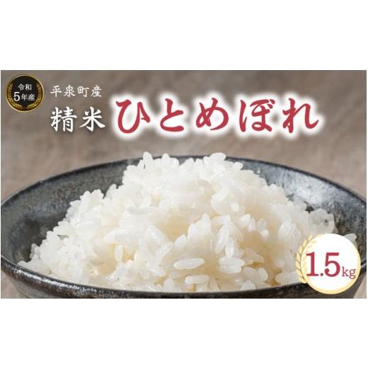 ふるさと納税 岩手県 平泉町 [令和5年産 新米]平泉町産ひとめぼれ 精米1.5kg