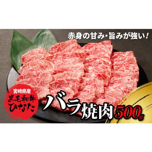 ふるさと納税 宮崎県 木城町 宮崎県産 ブランド牛「黒毛和牛ひなた」バラ焼肉 500g K34_0001