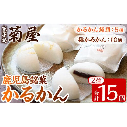 ふるさと納税 鹿児島県 いちき串木野市 A-1597H 極かるかん・かるかん饅頭詰合せ計15個