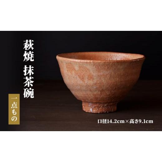 ふるさと納税 山口県 萩市 萩焼 抹茶碗 一点もの 工芸品 口径14.2cm×高さ9.1cm