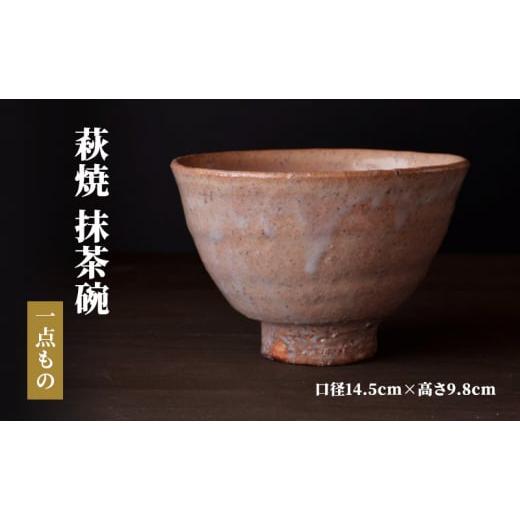 ふるさと納税 食器・グラス 茶碗 山口県 萩市 No.5226-0938 萩焼 抹茶 