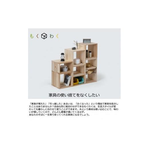 ふるさと納税 家具 本棚・ラック・カラーボックス 神奈川県 相模原市 津久井杉 シンプル家具  もくわくslim 大1個小1個セット  木製家具 家具 木工 製品 …の画像