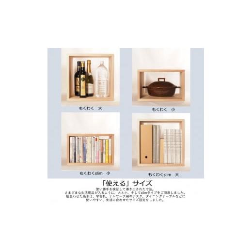 ふるさと納税 家具 本棚・ラック・カラーボックス 神奈川県 相模原市 津久井杉 シンプル家具  もくわくslim 大1個小1個セット  木製家具 家具 木工 製品 …の画像