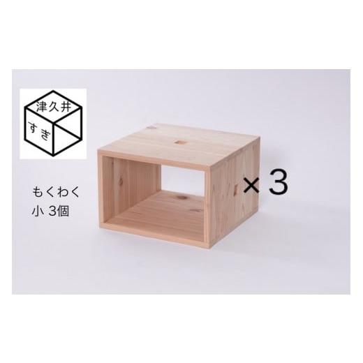 ふるさと納税 家具 本棚・ラック・カラーボックス 神奈川県 相模原市 津久井杉　シンプル家具　 もくわく　小3個セット 　木製家具 家具 木工 製品 さがみはら…_1