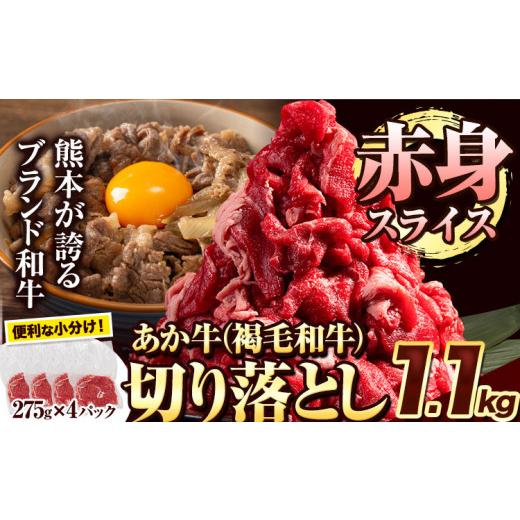 ふるさと納税 牛肉 熊本県 津奈木町 あか牛切り落とし 1.1kg(275g×4パック) 赤身切り落としスライス [30日以内に出荷予定(土日祝除く)]肉 牛肉 切り落とし…