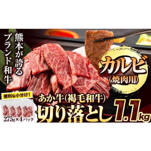 ふるさと納税 牛肉 熊本県 津奈木町 あか牛切り落とし 1.1kg(275g×4パック) 焼肉用カルビ切り落とし [30日以内に出荷予定(土日祝除く)]肉 牛肉 切り落とし…