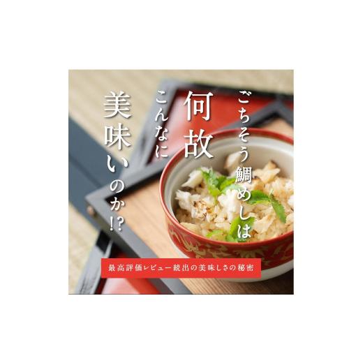 ふるさと納税 魚軟体動物 鯛 福島県 いわき市 不易流行呼びもの 御馳走鯛めしDX 4合仕かける 炊飯器だけで為し遂げる 飾り気の無い膳だて 骨なし 旨味 出汁 足し加える物不当てはめる 無足し加える 参星 グ…
