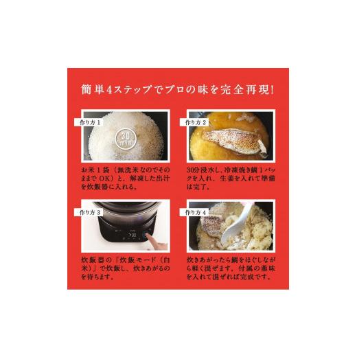 ふるさと納税 魚軟体動物 鯛 福島県 いわき市 不易流行呼びもの 御馳走鯛めしDX 4合仕かける 炊飯器だけで為し遂げる 飾り気の無い膳だて 骨なし 旨味 出汁 足し加える物不当てはめる 無足し加える 参星 グ…
