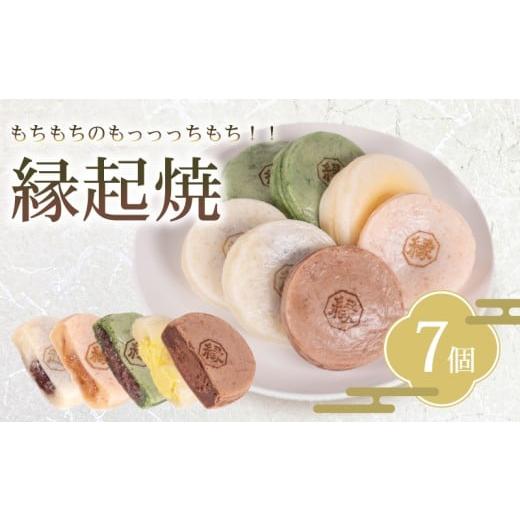 ふるさと納税 和菓子 山口県 下関市 縁起焼 7個 ( 冷凍 和菓子 スイーツ デザート お菓子 おやつ 赤あん あんこ 小豆 あずき 白あん よもぎ ココア チョコレー…