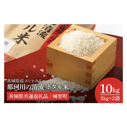 ふるさと納税 米 コシヒカリ 茨城県 水戸市 数量限定 令和7年産 茨城県産コシヒカリ 那珂川の清流 ホタル米10kg(茨城県共通返礼品/城里町) お米 ごはん …