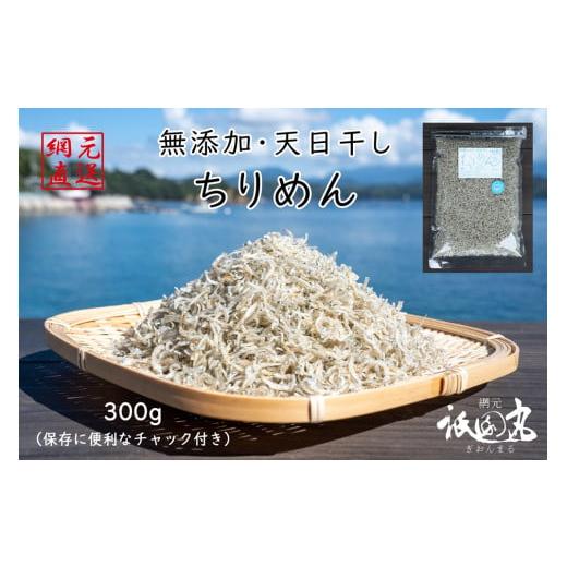 ふるさと納税 愛媛県 西予市 [[無添加・天日干し] わけあり お徳用ちりめん 300g] しらす じゃこ 無添加 さかな 海産 海鮮 おつまみ おやつ …