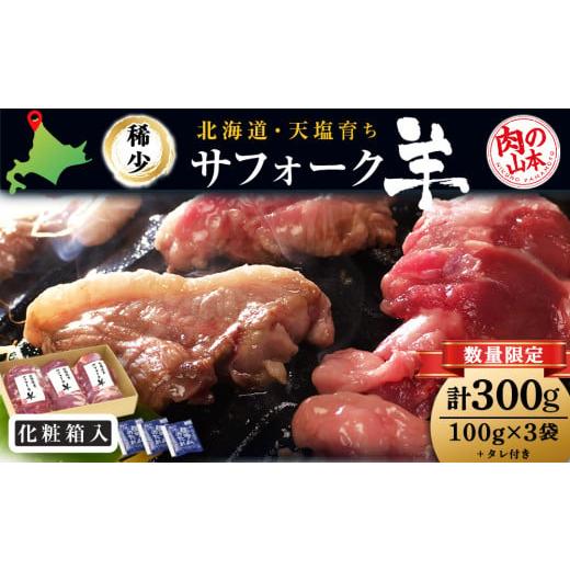 ふるさと納税 北海道 天塩町 北海道産 サフォーク羊300gタレ付き 国産 羊肉 小分け 肉