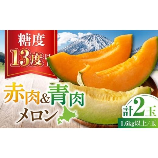 ふるさと納税 メロン メロン赤肉 北海道 喜茂別町 2026年7月下旬以降順次発送 赤肉&青肉メロンセット 計2玉 [喜茂別町] ニセコビュープラザ直売会協同組…