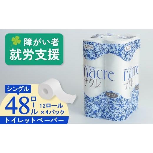 ふるさと納税 雑貨・日用品 岩手県 北上市 3月 発送 福祉施設支援 トイレットロール (シングル) 48個 トイレットペーパー シングル ダブル 2倍 3倍 無香料 ナ…