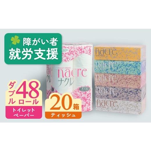 ふるさと納税 雑貨・日用品 岩手県 北上市 3月 発送 ティッシュペーパー 20箱 & トイレットロール (ダブル) 48個 福祉施設支援 日用品 常備品 備蓄品 box ち…