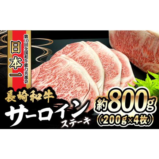 ふるさと納税 牛肉 サーロイン 長崎県 大村市 長崎和牛 サーロインステーキ 800g(200g×4枚)/ 牛肉 和牛 黒毛和牛 ロース 霜降 / 大村市 / かとりストア…