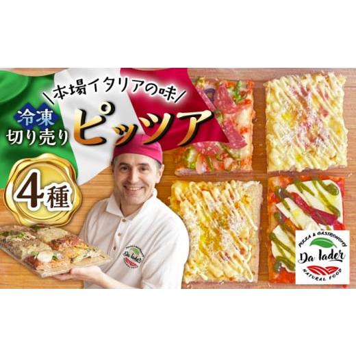 ふるさと納税 佐賀県 武雄市 [本場イタリアの味]冷凍切り売りピッツア 4種セット /Da Iader [UDP001] ピザ 冷凍ピザ お惣菜