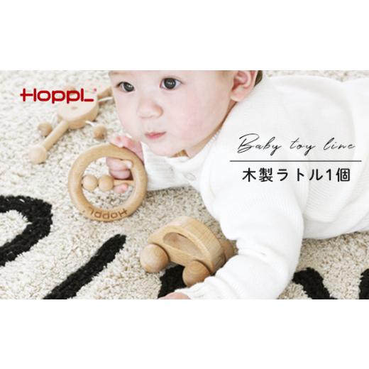 ふるさと納税 雑貨・日用品 玩具 兵庫県 川西市 No.365-01 HOPPL(ホップル) ぶーぶーラトル(ベビー用おもちゃ) ぶーぶーラトル