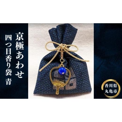 ふるさと納税 雑貨・日用品 香川県 丸亀市 京極あわせ 四つ目香袋(青玉)