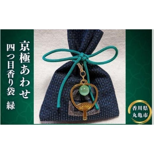 ふるさと納税 雑貨・日用品 香川県 丸亀市 京極あわせ 四つ目香袋(緑玉)