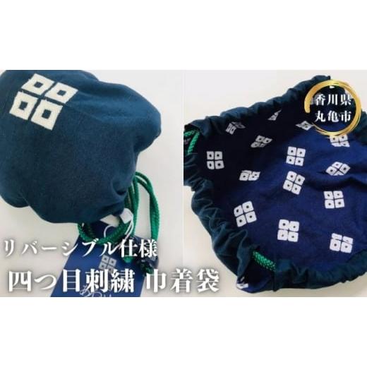 ふるさと納税 カバン 手提げ 香川県 丸亀市 京極あわせ リバーシブル仕様 四つ目刺繍巾着袋