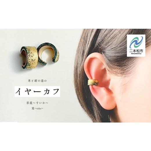 ふるさと納税 イヤリング 福島県 二本松市 革と紺の漆のイヤーカフ 翠霞〜すいか〜 イヤーカフ 伝統工芸 アクセサリー 革 漆 おしゃれ 軽量 ファッション 工芸…