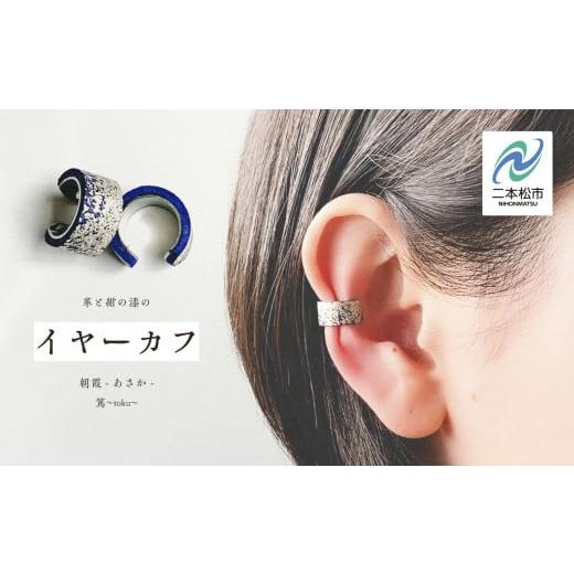 ふるさと納税 イヤリング 福島県 二本松市 革と紺の漆のイヤーカフ 朝霞〜あさか〜 イヤーカフ 伝統工芸 アクセサリー 革 漆 おしゃれ 軽量 ファッション 工芸…