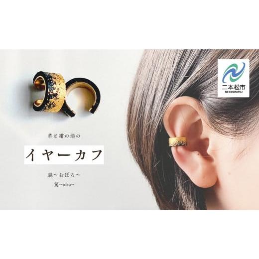 ふるさと納税 イヤリング 福島県 二本松市 革と黒漆のイヤーカフ 朧〜おぼろ〜 イヤーカフ 伝統工芸 アクセサリー 革 漆 おしゃれ 軽量 ファッション 工芸品 …