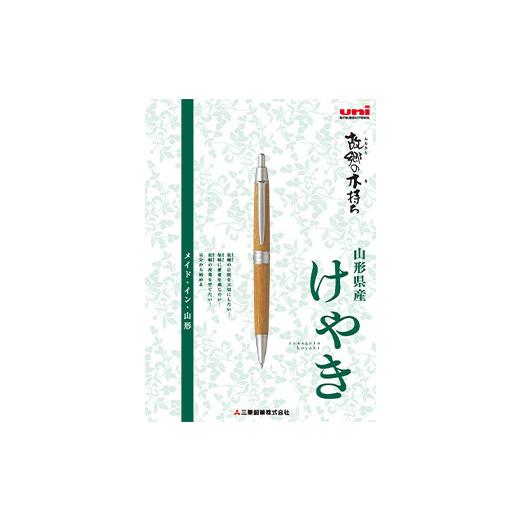 ふるさと納税 文房具・玩具 シャーペン 山形県 - 山形県産 山形けやき