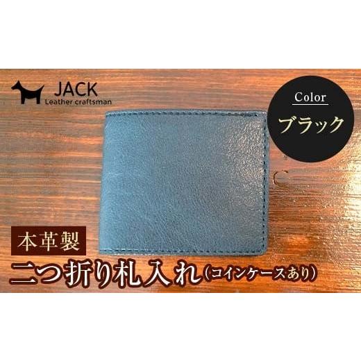 ふるさと納税 財布 山口県 山陽小野田市 本革製二つ折り財布（小銭・カード・お札ほか）ブラック F6L-371 ブラックの画像