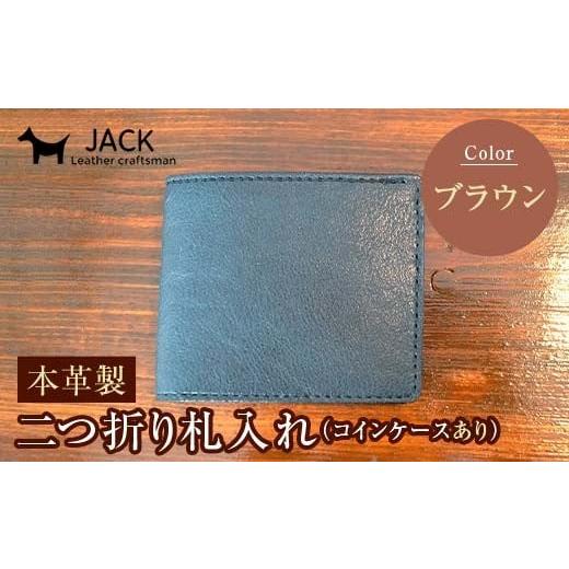 ふるさと納税 財布 山口県 山陽小野田市 本革製二つ折り財布（小銭・カード・お札ほか）ブラウン F6L-373 ブラウンの画像