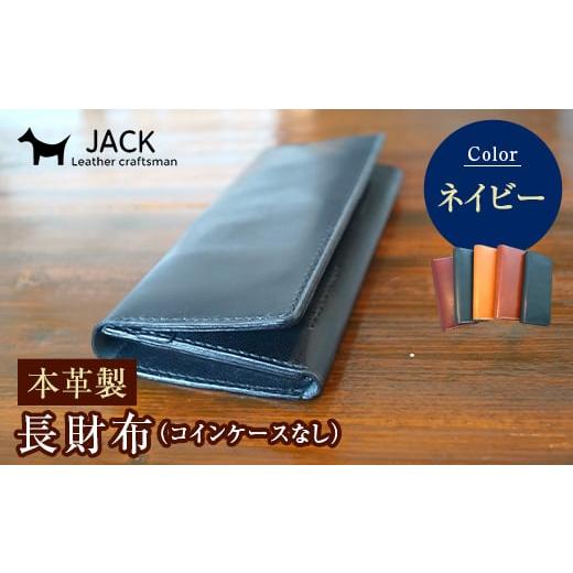 ふるさと納税 財布 山口県 山陽小野田市 本革製長財布（コインケースなし）ネイビー F6L-381 ネイビーの画像