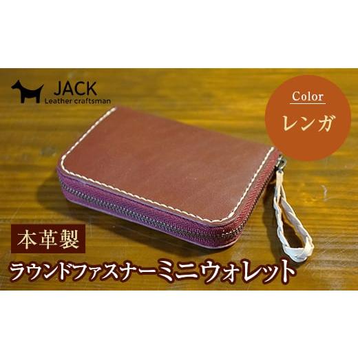 ふるさと納税 財布 山口県 山陽小野田市 本革製ラウンドファスナーミニウォレット レンガ F6L-384 レンガ