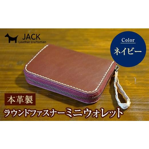 ふるさと納税 財布 山口県 山陽小野田市 本革製ラウンドファスナーミニウォレット ネイビー F6L-387 ネイビー