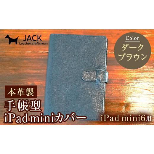 ふるさと納税 ファッション 山口県 山陽小野田市 本革製手帳型iPad miniカバー (iPad mini6用)ダークブラウン F6L-390 ダークブラウン