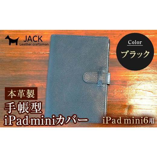 ふるさと納税 ファッション 山口県 山陽小野田市 本革製手帳型iPad miniカバー (iPad mini6用) ブラック F6L-391 ブラック