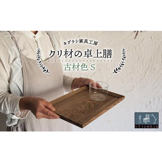 ふるさと納税 家具 千葉県 睦沢町 クリ材の卓上膳 古材色 S トレー お盆 おぼん ウッド トレイ 四角 木製 雑貨 インテリア キッチン 栗材 無垢材 F21G-257 古…