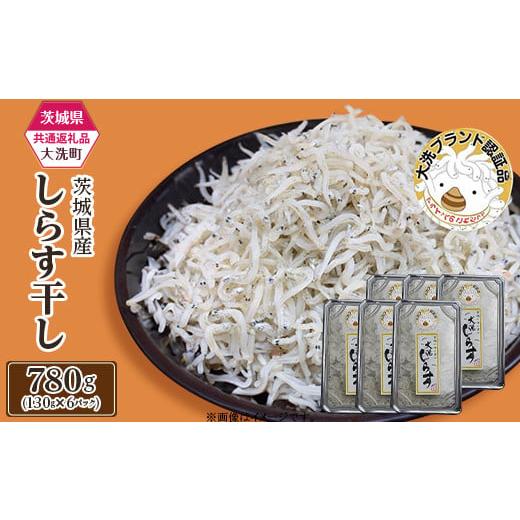 ふるさと納税 茨城県 茨城町 386 しらす干し 約780g(約130g × 6パック)[茨城県共通返礼品/大洗町]