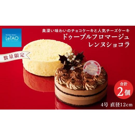 ふるさと納税 ケーキ・カステラ チーズケーキ 北海道 千歳市 ドゥーブルフロマージュとクリスマスケーキセット フロマージュ+レンヌショコラ ルタオ