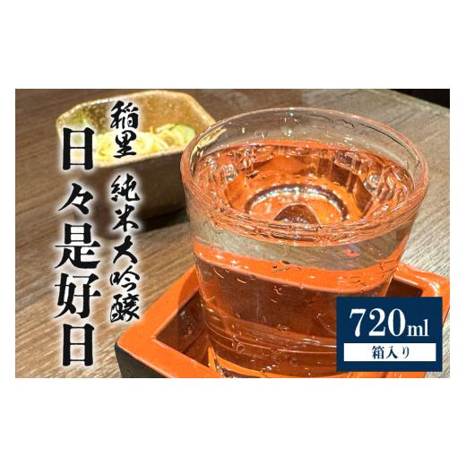 ふるさと納税 日本酒 純米大吟醸酒 茨城県 笠間市 稲里 純米大吟醸 「日々是好日」(720ml) お酒 酒 日本酒 稲里 磯蔵酒造 純米 大吟醸 日々是好日 720ml 地…