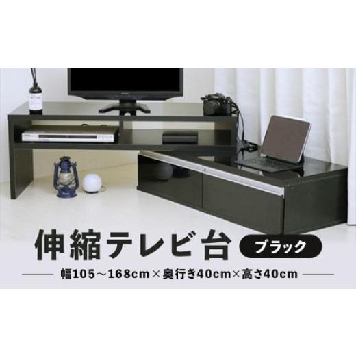 ふるさと納税 家具 インテリア・寝具・収納 京都府 舞鶴市 [在庫限り] 伸縮テレビ台 ブラック 幅自由 角度自由 木製 机 台 組み立て簡単 鏡面仕上げ 伸長式 …